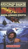 Бушков А. - Пиранья. Жизнь длиннее смерти