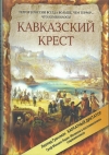 Александр Иванович Кошелев, Анатолий Федорович Кони, Леонид Петрович Гроссман, Н. Г. Вучетич, Николай Андреевич Белоголовый, Василий Федорович Новицкий. - Кавказский крест.