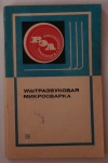 Грачев А. А., Кожевников А. П., Лебига В. А., Россошинский А. А. - Ультразвуковая микросварка