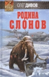 Дивов Олег - Родина слонов