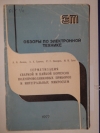 Ляшок А. П., Грачев А. А., Закиров Р. Г., Зуев И. В. - Герметизация сваркой и пайкой корпусов полупроводниковых приборов и интегральных микросхем