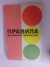 ред. Боткина, Л. А. - Правила дорожного движения