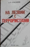 Герасимов, А. В. - На лезвии с террористами