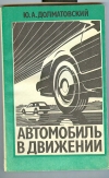 Долматовский Ю. А. - Автомобиль в движении.