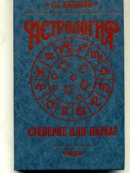 Книга Вронского Астролога