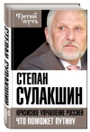Сулакшин Степан - Кризисное управление Россией. Что поможет Путину