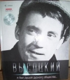 В. Высоцкий - Я был душой дурного общества...