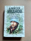 Алексей Иванов - Географ глобус пропил