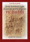 Зубов Андрей - Доисторические и внеисторические религии. История религий