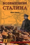 - Возвышение Сталина. Оборона Царицына.