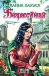 Ханна Хауэлл - Безрассудная