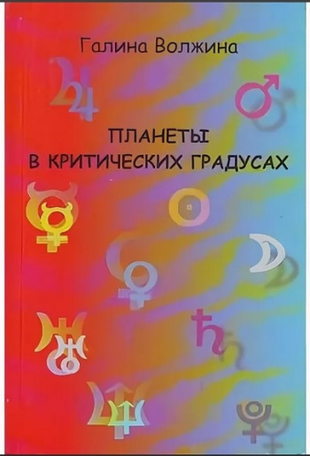 Волжина Галина Астролог