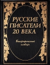 - Русские писатели 20 века: Биографический словарь.