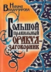 Владимирова, Н. - Большой правильный оракул-заговорник