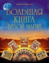 Надеждина, Любовь - Большая книга белой магии
