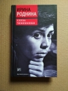 Ирина Роднина - Слеза чемпионки