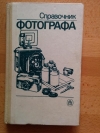 Меледин А. Б., Журба Ю. И., Анцев Г. В. и др. - Справочник фотографа
