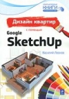 Леонов Василий - Дизайн квартир с помощью Google SketchUp