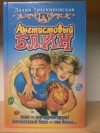 Трускиновская - Аметистовый блин