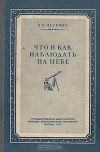 купить книгу Цесевич В. - Что и как наблюдать на небе