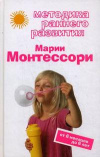 Купить книгу Дмитриева, В.Г. - Методика раннего развития Марии Монтессори. От 6 месяцев до 6 лет