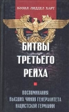 купить книгу Харт - Битвы третьего Рейха. Воспоминания высших чинов генералитета нацистской Германии.