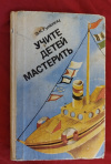 Купить книгу Гульянц Э. К. - Учите детей мастерить. Пособие для воспитателя детского сада
