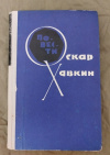 Купить книгу Хавкин О. А. - Вдовья жизнь. Повести