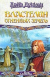 Купить книгу Дэйв Дункан - Властелин огненных земель