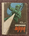 Купить книгу Удалов И. А. - Операция " Шторм ". Сборник рассказов Купить книгу Удалов И. А. - Операция " Шторм ". Сборник рассказов