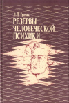 Купить книгу Л. П. Гримак - Резервы человеческой психики