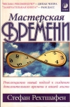 Купить книгу Стефан Рехтшафен - Мастерская времени