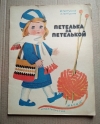 Купить книгу Гпай-Гулина - Петелька за петелькой Купить книгу Гпай-Гулина - Петелька за петелькой