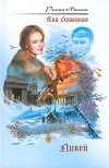 купить книгу Завацкая Яна - Ликей