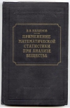 купить книгу Налимов В. В. - Применение математической статистики при анализе вещества.