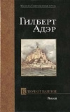 Купить книгу Гилберт Адэр - Ключ от башни