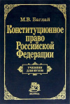 купить книгу Баглай М. В - Конституционное право Российской Федерации.