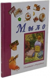 Купить книгу М. Лупато - Мыло. Изготовление и декорирование