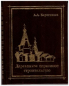 Купить книгу Каретников, А.А. - Деревянное церковное строительство