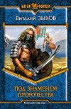 купить книгу Зыков, Виталий - Под знаменем пророчества