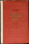Купить книгу Преображенский, А.; Промтов, И. - Крымские вина Купить книгу Преображенский, А.; Промтов, И. - Крымские вина