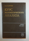 Купить книгу Кудрявцев, Л. Д. - Курс математического анализа, том 3