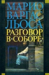 купить книгу Марио Варгас Льоса - Разговор в Соборе