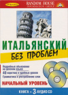 Купить книгу Ансани Антонелло - ред - Итальянский без проблем. Средний уровень