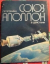 Купить книгу Сумакова, Т. - Программа Союз-Аполлон - в действии