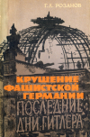 Купить книгу Розанов, Г. Л. - Крушение фашистской Германии (Последние дни Гитлера)