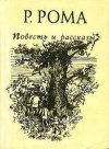 Купить книгу Руфь Рома - Повесть про Тину. Рассказы