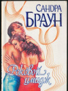 Купить книгу Браун Сандра - Роковой имидж Купить книгу Браун Сандра - Роковой имидж