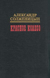 Купить книгу Солженицын, Александр - Красное колесо в 10-ти томах. Том 6. Узел III: Март семнадцатого (главы 171-353)