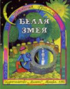 купить книгу Гримм, Братья - Белая змея